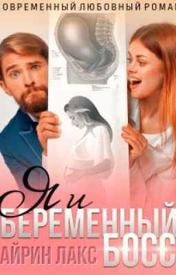Я и беременный босс 