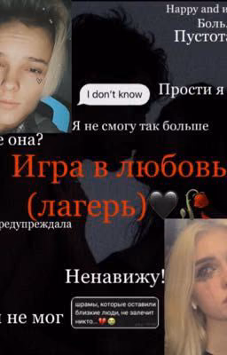 Игра в любовь (лагерь )🖤🥀