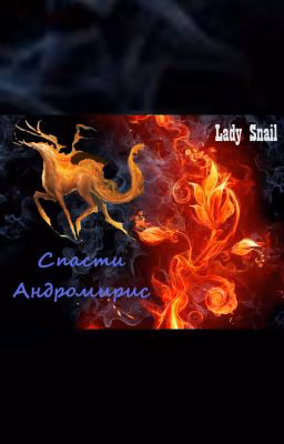 Спасти Андромирис