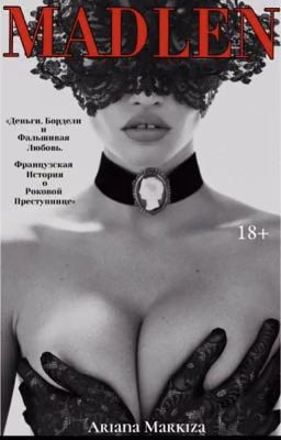МАДЛЕН |18+