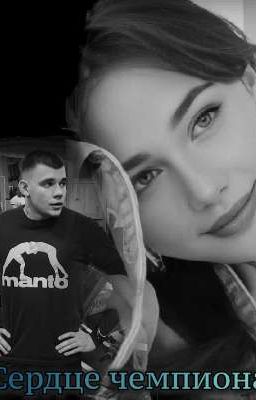 Сердце Чемпиона