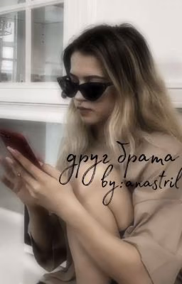 💘 друг брата 💘