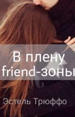 В плену friend-зоны