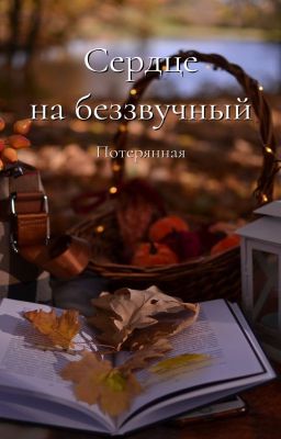 Сердце на беззвучный