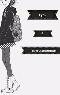 " Гуль в Темном дворецком "