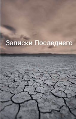 Записки последнего