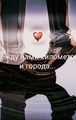 между нами километры и города...|закончен|