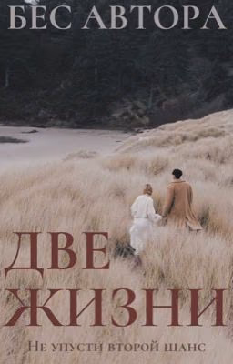 Две жизни