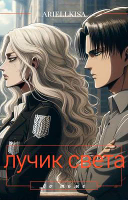 Лучик света во тьме