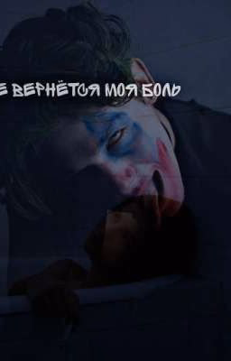 К тебе вернётся моя боль