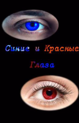 Синие и красные глаза.