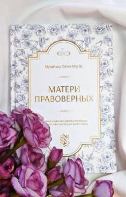 МАТЕРИ ПРАВОВЕРНЫХ.