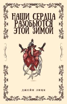 Наши сердца разобьются этой зимой
