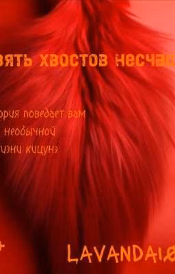 Девять хвостов несчастья