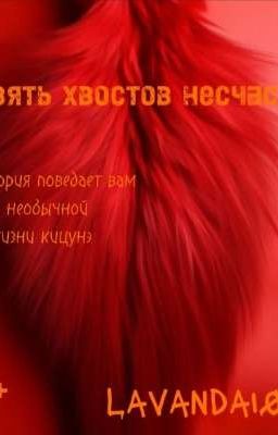 Девять хвостов несчастья