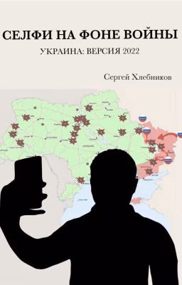 Селфи на фоне войны. Украина: версия 2022. (Selfie on the War Background).