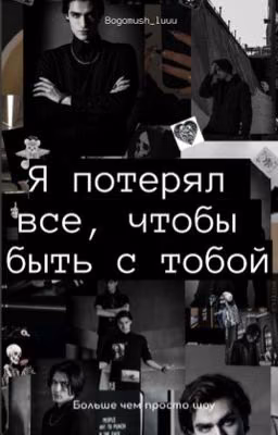 Я потерял все, чтобы быть с тобой
