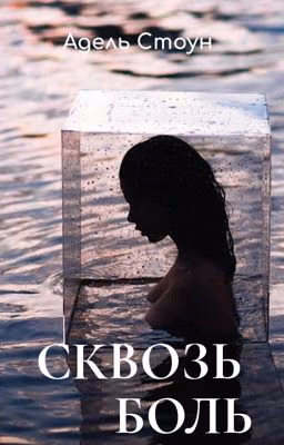 Сквозь боль