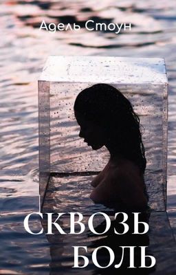 Сквозь боль