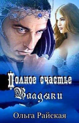 Полное счастье Владыки