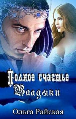 Полное счастье Владыки