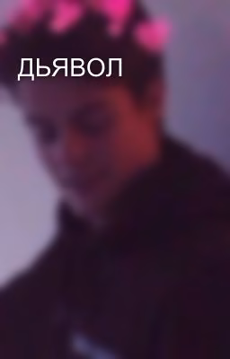 ДЬЯВОЛ