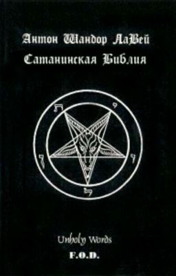 САТАНИНСКАЯ БИБЛИЯ  
