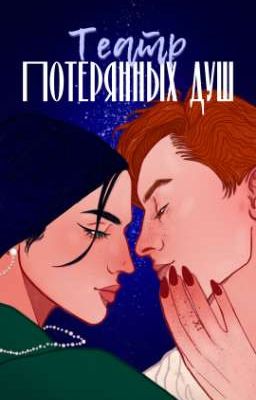 Театр потерянных душ