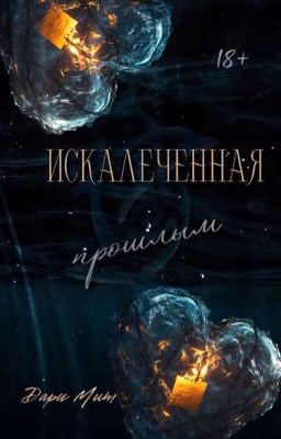 Искалеченная прошлым