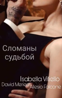 Cломаны судьбой