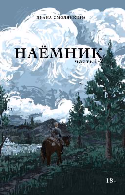 Наёмник