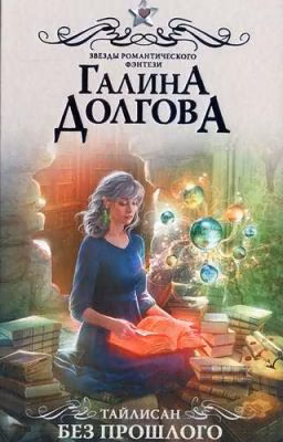 тайлисан. без прошлого