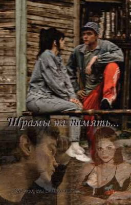 Шрамы на память. (Турбо)