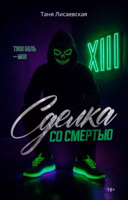 Сделка со Смертью