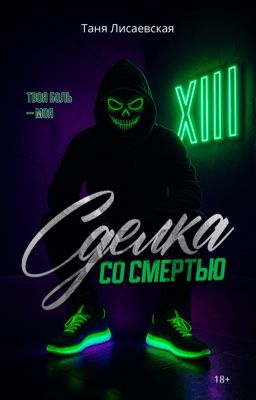 Сделка со Смертью