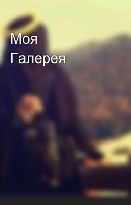 Моя Галерея💫