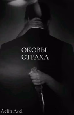 Оковы страха