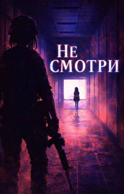 Не смотри