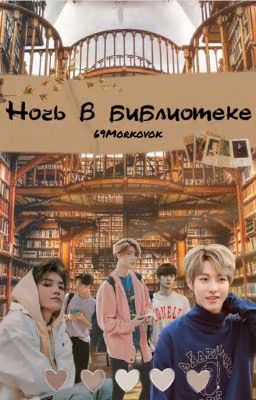 Ночь в библиотеке | au |
