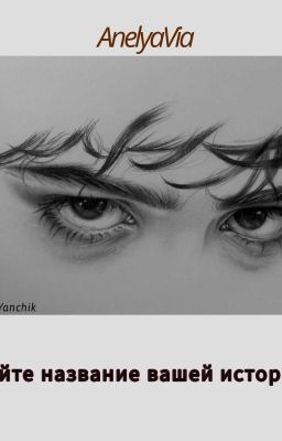 Дайте название вашей истории 
