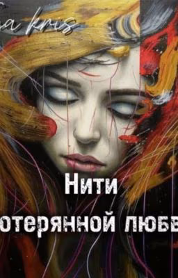 Нити потерянной любви