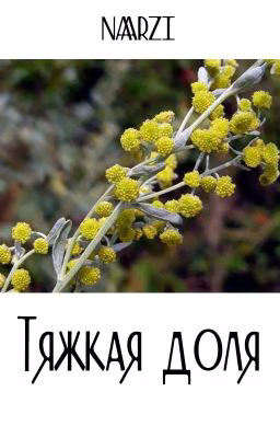 Тяжкая доля | СюэСяо