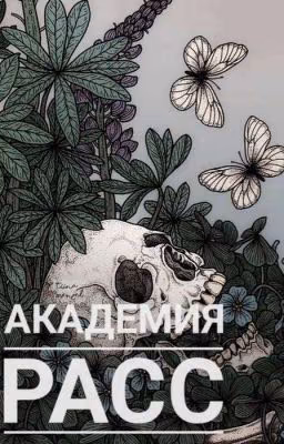 Академия расс [Редактируется]