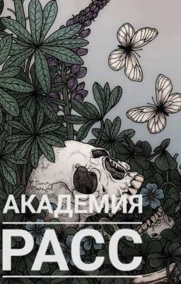 Академия расс [Редактируется]