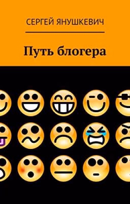Путь блогера