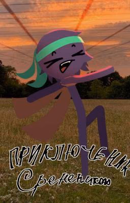 Приключение Сиреня