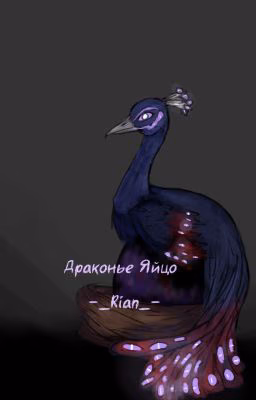Драконье Яйцо