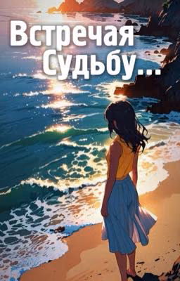 Встречая судьбу