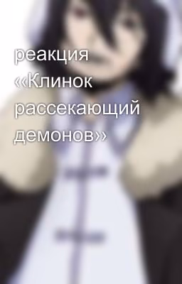 реакция ‹‹Клинок рассекающий демонов››