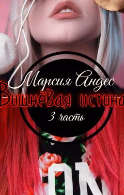 Вишнёвая истина [3]